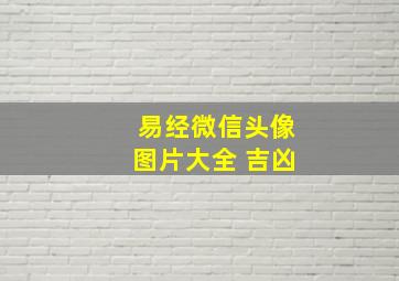 易经微信头像图片大全 吉凶